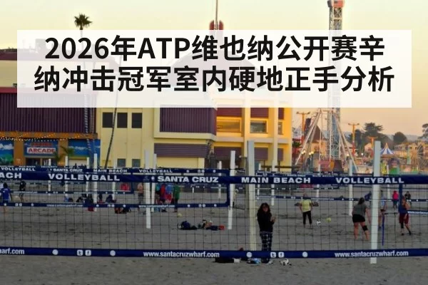 2026年ATP维也纳公开赛辛纳冲击冠军室内硬地正手分析