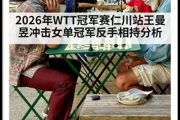 2026年WTT冠军赛仁川站王曼昱冲击女单冠军反手相持分析