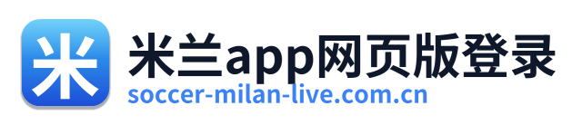米兰app网页版登录
